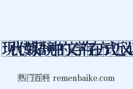 现代传媒语境中的文学存在方式近义词是什么意思的图片